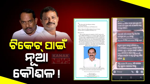 ଭୁବନେଶ୍ୱର ମଧ୍ୟ ଆସନରୁ ଟିକେଟ ପାଇଁ ନେତାଙ୍କ ନୂଆ କୌଶଳ । ସୁପ୍ରିମୋଙ୍କ ଉପରେ ଚାପ ପକାଇବାକୁ ଏସଏଚଜି ମହିଳାଙ୍କ ଦ୍ୱାରା ବିଧାୟକ ଲବି କରୁଥିବା ଚର୍ଚ୍ଚା