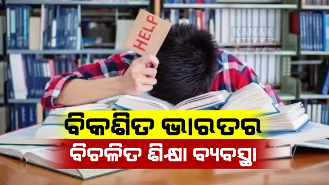ଭାରତୀୟ ଶିକ୍ଷା ବ୍ୟବସ୍ଥାର ବିକଳ ଚିତ୍ର । ୧୪ ରୁ ୧୮ ବର୍ଷ ମଧ୍ୟରେ ୨୫ ପ୍ରତିଶତ ପିଲା ମାତୃଭାଷା ପଢିବାରେ ବିଫଳ