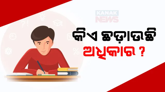ଶିକ୍ଷା ଅଧିକାର ଆଇନକୁ ବେଖାତିର? ବିଇଓ କାର୍ଯ୍ୟାଳୟ ବାହାରେ ଧାରଣା ଦେଲେ ଅଭିଭାବକ
