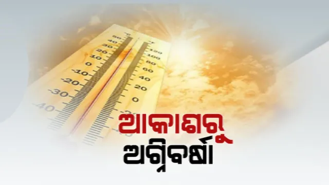 ଭୁବନେଶ୍ୱରରେ ଉପରମୁହାଁ ହେଲା ପାରଦ । ଅସହ୍ୟ ଗରମ ଓ ଗୁଳୁଗୁଳିରେ ଜନଜୀବନ ଅସ୍ତବ୍ୟସ୍ତ । ଉପକୂଳରୁ ଉପାନ୍ତ, ତାତିରେ ସିଝିଲେ ରାଜ୍ୟବାସୀ