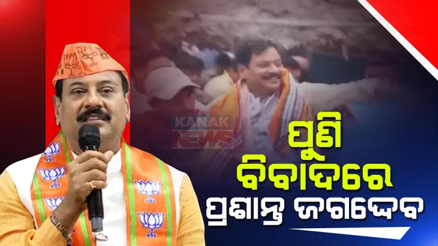 ପୁଣି ବିବାଦରେ ପ୍ରଶାନ୍ତ ଜଗଦ୍ଦେବ: ଖୋର୍ଦ୍ଧା ନିର୍ବାଚନମଣ୍ଡଳୀରେ ପଦଯାତ୍ରା ବେଳେ ଗାଁ ଲୋକଙ୍କ ସହ ହତାହାତି ଅଭିଯୋଗ