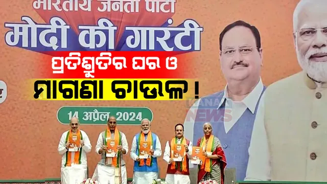 ରାଜନୈତିକ ଦଳର ଇସ୍ତାହାରକୁ ନେଇ ବଢ଼ିଲା ଚର୍ଚ୍ଚା । ସ୍ୱାଧୀନତାର ୭୫ ବର୍ଷ ପରେ ବି ଦିଆଯାଉଛି ପକ୍କା ଘର ଓ ମାଗଣା ଚାଉଳର ପ୍ରତିଶ୍ରୁତି