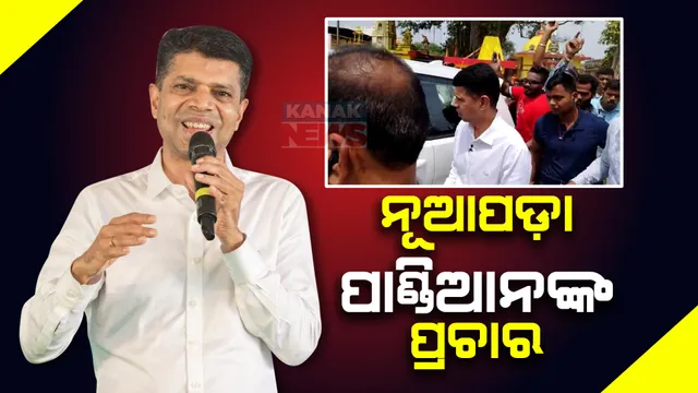 ନୂଆପଡ଼ାରେ ଭିକେ ପାଣ୍ଡିଆନଙ୍କ ପ୍ରଚାର, ମିନି ଷ୍ଟାଡିଅମରେ ଜନସଭାକୁ ସମ୍ବୋଧନ କରି ବିଜେଡି ପ୍ରାର୍ଥୀଙ୍କ ପାଇଁ ମାଗିଲେ ଭୋଟ ।