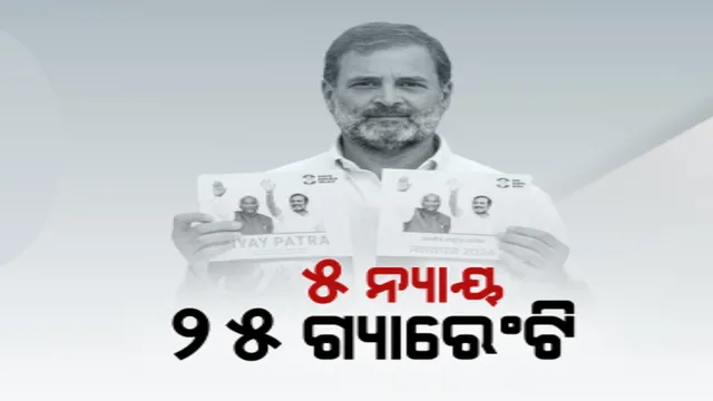 ନିର୍ବାଚନ ପାଇଁ କଂଗ୍ରେସ ଜାରି କଲା ଇସ୍ତାହାର । ଘୋଷଣା ପତ୍ରରେ ୫ ନ୍ୟାୟ ଓ ୨୫ ଗ୍ୟାରେଂଟି ଦେଲା କଂଗ୍ରେସ