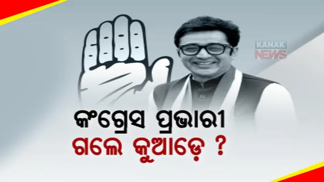ନିର୍ବାଚନରେ ବେଳେ ଓଡ଼ିଶା କଂଗ୍ରେସ ପ୍ରଭାରୀଙ୍କ ଦେଖାନାହିଁ । ଏପଟେ ଗଡ଼ିଯାଉଛି ସମୟ, ହେଲେ ଚୂଡ଼ାନ୍ତ ହେଉନି ପ୍ରାର୍ଥୀ ତାଲିକା । ଚୁପ୍ ବସିଛି କଂଗ୍ରେସ ...