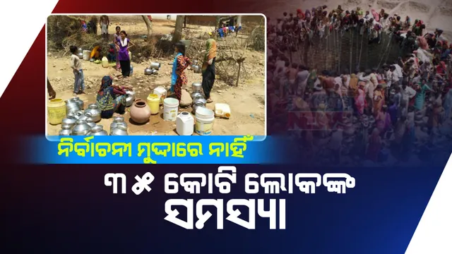 ନିର୍ବାଚନୀ ଘୋଷଣା ପତ୍ରରେ ସ୍ଥାନ ପାଉନି ଜନତାଙ୍କ ଦୁଃଖ । ଦେଶର ୩୫ କୋଟି ଲୋକଙ୍କ ଦୁର୍ଦ୍ଦଶାକୁ  ଅଣଦେଖା