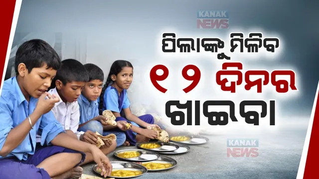 ଆଗୁଆ ଖରାଛୁଟି ଯୋଗୁଁ ପିଲାଙ୍କୁ ମିଳିବ ୧୨ ଦିନର ମଧ୍ୟାହ୍ନ ଭୋଜନ । ପିଲାଙ୍କ ଅଭିଭାବକଙ୍କୁ ଦିଆଯିବ ଚାଉଳ, ଆକାଉଣ୍ଟକୁ ଯିବ ରାସନ ସାମଗ୍ରୀ ବାବଦ ଅର୍ଥ