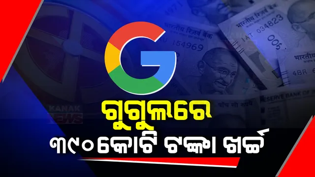ବିଜ୍ଞାପନ ପାଇଁ ୬ବର୍ଷ ମଧ୍ୟରେ ଗୁଗୁଲରେ ଖର୍ଚ୍ଚ ହେଲାଣି ୩୯୦ କୋଟି । ସର୍ବାଧିକ ୧୦୧ କୋଟି ଖର୍ଚ୍ଚ କରି ପ୍ରଥମରେ ବିଜେପି