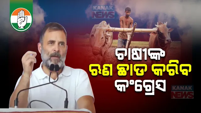 ସରକାରକୁ ଆସିଲେ କୃଷକଙ୍କ ଋଣ ଛାଡ କରିବ କଂଗ୍ରେସ । ପ୍ରତିଶ୍ରୁତି ଦେଲେ ରାହୁଲ