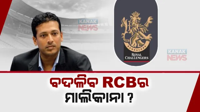 ବଦଳିବ କି ଆରସିବିର ମାଲିକାନା? ୭ ମ୍ୟାଚରୁ ୬ ପରାଜୟ ପରେ ଖେଳାଳି ଚୟନକୁ ନେଇ ଉଠିଲା ପ୍ରଶ୍ନ