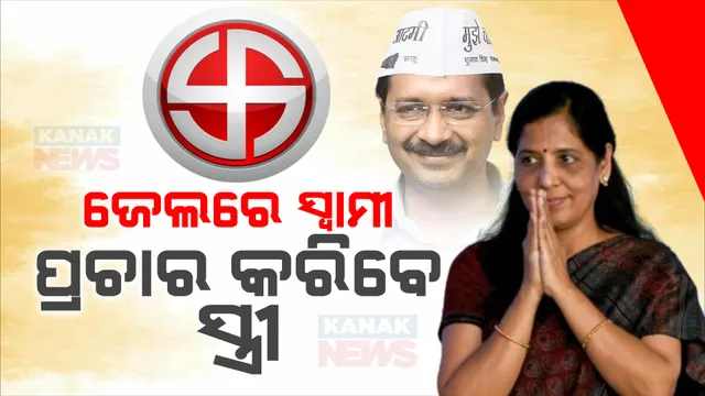 ଆମ ଆମଦୀ ପାର୍ଟି ପାଇଁ ମାରାଥନ ପ୍ରଚାର କରିବେ ଦିଲ୍ଲୀ ମୁଖ୍ୟମନ୍ତ୍ରୀଙ୍କ ପତ୍ନୀ । ଆସନ୍ତାକାଲିଠୁ ପୂର୍ବ ଦିଲ୍ଲୀରୁ ପ୍ରଚାର ମଙ୍ଗ ଧରିବେ ସୁନୀତା କେଜ୍ରିୱାଲ