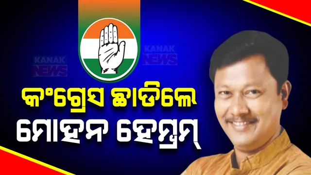 କେନ୍ଦୁଝର କଂଗ୍ରେସରେ ତୁଟୁନି ବିବାଦ, ଟିକେଟ୍ କଟିବା ପରେ ଦଳ ଛାଡିଲେ ମୋହନ ହେମ୍ବ୍ରମ୍ ଓ ତାଙ୍କ ପତ୍ନୀ ,କହିଲେ, ଲଜ୍ଜିତ କରିଛି ଏଆଇସିସିର ନିଷ୍ପତି ।