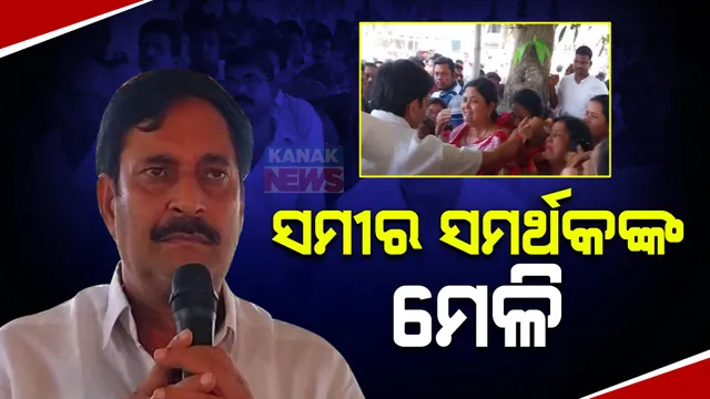 ନିମାପଡ଼ାରୁ ସମୀର ଦାଶଙ୍କ ଟିକେଟ କଟିବା ପରେ ସମର୍ଥକଙ୍କ ମେଳି । ନିଷ୍ପତି ନବଦଳାଇଲେ ସମୁହ ଇସ୍ତଫା ଦେବାକୁ ଚେତାବନୀ