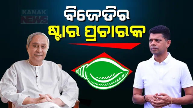 ବିଜେଡିର ୪୦ ଜଣିଆ ଷ୍ଟାର ପ୍ରଚାରକ ତାଲିକା । ଦଳର ସୁପ୍ରିମୋ ନବୀନଙ୍କ ସହ ପ୍ରଚାର ମୈଦାନରେ ନଜର ଆସିବେ ଭି.କେ ପାଣ୍ଡିଆନ୍ ।
