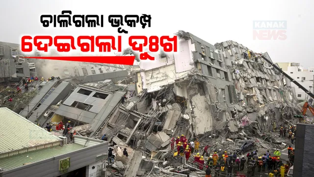 ଭୂମିକମ୍ପ ପରେ ତାଇୱାନରେ ଉଦ୍ଧାରକାର୍ଯ୍ୟ ଜୋରଦାର । ଭୁଶୁଡ଼ିଲା ଶହେରୁ ଅଧିକ କୋଠା, ମୃତ୍ୟୁ ସଂଖ୍ୟା ବଢ଼ିବା ଆଶଙ୍କା