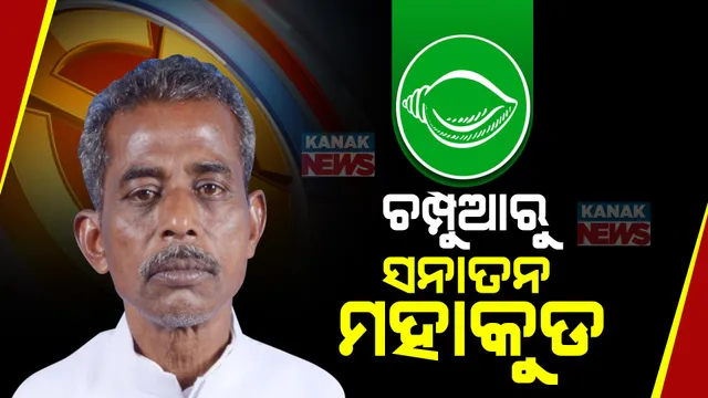 ଚମ୍ପୁଆ ପାଇଁ ପ୍ରାର୍ଥୀ ଘୋଷଣା କଲା ବିଜେଡି: ପୁଣି ମୈଦାନ ଓହ୍ଲାଇବେ ସନାତନ ମହାକୁଡ