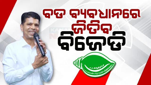 ନିର୍ବାଚନ ଫଳାଫଳକୁ ନେଇ ଫାଇଭ-ଟି ଅଧ୍ୟକ୍ଷ ଭି.କେ.ପାଣ୍ଡିଆନଙ୍କ ବଡ ଦାବି । କହିଲେ, ରେକର୍ଡ ବ୍ୟବଧାନ ସହ ଜିତିବ ବିଜେଡି ।