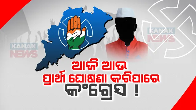 ଆଜି ଆସିପାରେ କଂଗ୍ରେସର ତୃତୀୟ ପର୍ଯ୍ୟାୟ ପ୍ରାର୍ଥୀ ତାଲିକା । ୯୮ ବିଧାନସଭା ଏବଂ ୪ଟି ଲୋକସଭା ପାଇଁ ଘୋଷଣା ହୋଇପାରେ ଟିକେଟ୍ ।