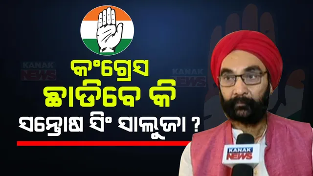 ଟିକେଟ ଫେରାଇ କଂଗ୍ରେସ ଛାଡିପାରନ୍ତି ସନ୍ତୋଷ ସିଂ ସାଲୁଜା ! କଣ୍ଟାବାଞ୍ଝି ଆସନରୁ ବିଜେଡି ଟିକେଟରେ ଲଢିବା ନେଇ ଚର୍ଚ୍ଚା ।