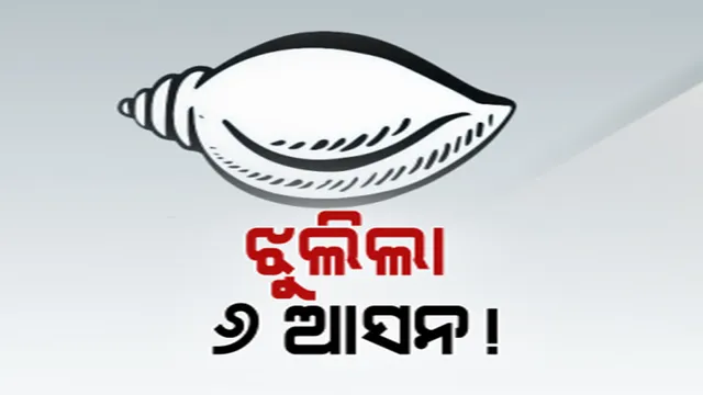 ୧୪୭ ବିଧାନସଭା ଆସନରୁ ଝୁଲିଲା ୬ ଆସନ: ରୋଚକ ସ୍ଥିତିରେ ନୀଳଗିରି ରାଜନୀତି