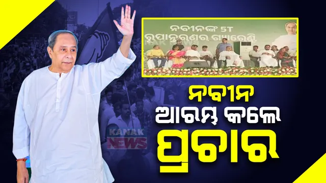 ପ୍ରଚାର ପାଇଁ ହିଞ୍ଜିଳିରେ ମୁଖ୍ୟମନ୍ତ୍ରୀ । ପ୍ରଥମେ ହିଞ୍ଜିଳି , ପରେ ଶେରଗଡରେ କାର୍ଯ୍ୟକ୍ରମ ।