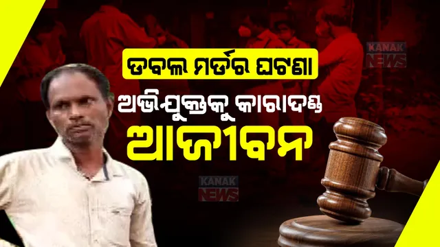 ଚନ୍ଦ୍ରଶେଖରପୁରର ବହୁଚର୍ଚ୍ଚିତ ଡବଲ ମର୍ଡର ଘଟଣାର ଆସିଲା ରାୟ , ଅଭିଯୁକ୍ତକୁ ଆଜୀବନ କାରାଦଣ୍ଡ ଶୁଣାଇଲେ ଭୁବନେଶ୍ୱର ଦୌରାଜଜ । ୨୦୨୨ ଏପ୍ରିଲ ମାସରେ ସ୍ତ୍ରୀ ଓ ଶାଳିଙ୍କୁ ନୃଂଶସ ଭାବେ କରିଥିଲା ହତ୍ୟା ।