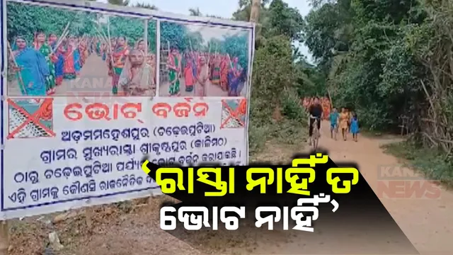  ନେତାଙ୍କୁ ଭୋଟରଙ୍କ କଡା ଚେତାବନୀ । କହିଲେ, ରାସ୍ତା, ପାଣି ବ୍ୟବସ୍ଥା ନକଲେ ଭୋଟ ଦେବୁନି କି ନେତାଙ୍କୁ ଗାଁରେ ପୁରାଇ ଦେବୁନି ।