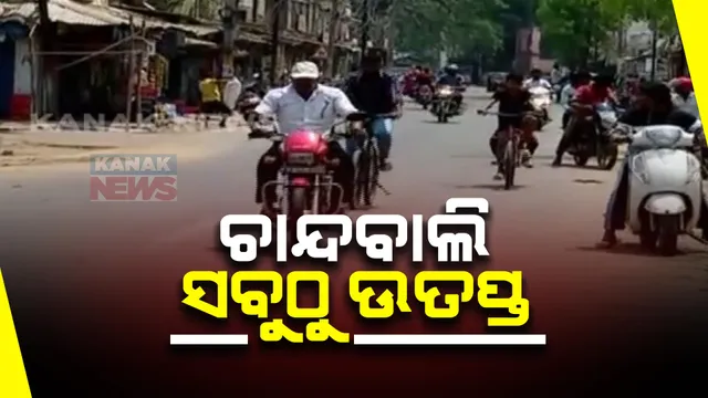 ଦିନରେ କଲବଲ କରୁଛି ଗ୍ରୀଷ୍ମ ପ୍ରବାହ: ସାଢ଼େ ୨ଟା ସୁଦ୍ଧା ଚାନ୍ଦବାଲି ସବୁଠୁ ଉତ୍ତପ୍ତ ସହର, ତାତି ଟପିଲା ୩୯ ଦଶମିକ ୬ ଡିଗ୍ରୀ