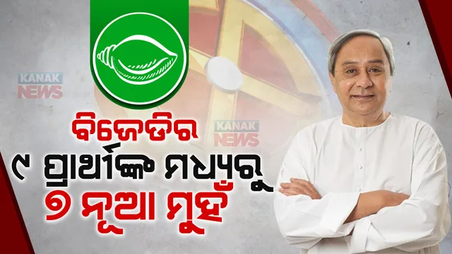 ବିଜେଡିର ୯ ପ୍ରାର୍ଥୀଙ୍କ ମଧ୍ୟରୁ ୭ ନୂଆ ମୁହଁ । ବଡଚଣାରେ ସରପ୍ରାଇଜ କାର୍ଡ ଖେଳିଲେ ନବୀନ, ସନାଙ୍କୁ ଚମ୍ପୁଆରୁ ପ୍ରାର୍ଥୀ କରି ବିଜେଡି ଖେଳିଲା ବଡ ଚାଲ୍!