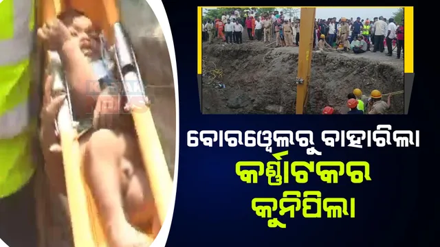 ବୋରୱେଲରୁ ଉଦ୍ଧାର ହେଲା ଶିଶୁ । କର୍ଣ୍ଣାଟକ ବିଜୟପୁରାରେ ଖେଳୁଥିବା ବେଳେ ଖସିପଡ଼ିଥିଲା, ୨୦ ଘଣ୍ଟାର ଅପରେସନ ପରେ ଉଦ୍ଧାର