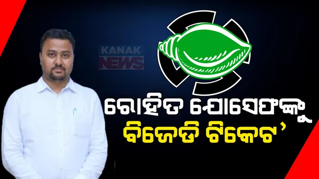 ବିରମିତ୍ରପୁର ବିଧାନସଭା ଆସନ ପାଇଁ ବିଜେଡି ପ୍ରାର୍ଥି ରୋହିତ ଯୋସେଫ ତିର୍କୀ, ବାପା ଜର୍ଜ ତିର୍କୀଙ୍କ ରାଜନୈତିକ ସମୀକରଣ ବଦଳାଇ ପାରେ ମୋଡ