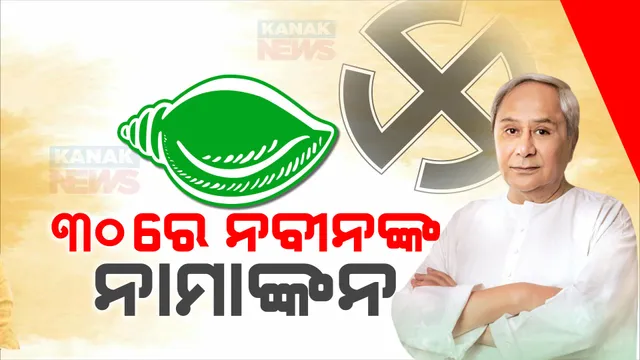 ୩୦ରେ ନବୀନ ପଟ୍ଟନାୟକଙ୍କ ନାମାଙ୍କନ । ହିଞ୍ଜିଳି ଆସନ ପାଇଁ ଛତ୍ରପୁରରେ କରିବେ ପ୍ରାର୍ଥୀପତ୍ର ଦାଖଲ