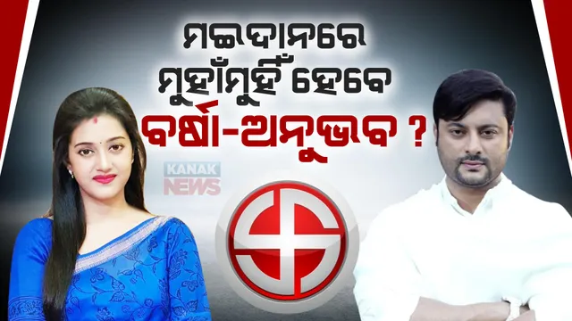 ପ୍ରଚାର ମଇଦାନରେ ମୁହାଁମୁହିଁ ହେବେ କି ବର୍ଷା-ଅନୁଭବ ? ବିଜେଡିରେ ବର୍ଷା ମିଶିବା ପରେ ବଢ଼ିଲା ଚର୍ଚ୍ଚା