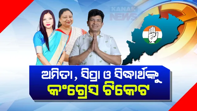 ଆସିଲା କଂଗ୍ରେସର ଆଉ ଏକ ପ୍ରାର୍ଥୀ ତାଲିକା । ଝାରସୁଗୁଡାରୁ ଅମିତା ବିଶ୍ୱାଳ, କେନ୍ଦ୍ରାପଡାରୁ ସିପ୍ରା ମଲ୍ଲିକ, ଓ ନିମାପଡାରୁ ସିଦ୍ଧାର୍ଥ ରାଉତରାୟଙ୍କୁ ଟିକେଟ୍ ।