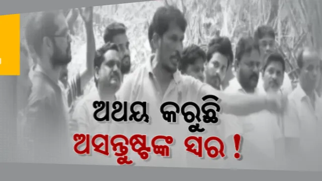 କବିସୂର୍ଯ୍ୟନଗର ରାଜନୀତିରେ ହଲଚଲ । ବିଜେଡି ଛାଡିବାକୁ ପ୍ରସ୍ତୁତ ହେଲେଣି ସ୍ୱର୍ଗତ ରାଣୀ ଭି ସୁଜ୍ଞାନ ଦେଓଙ୍କ ସମର୍ଥକ ।