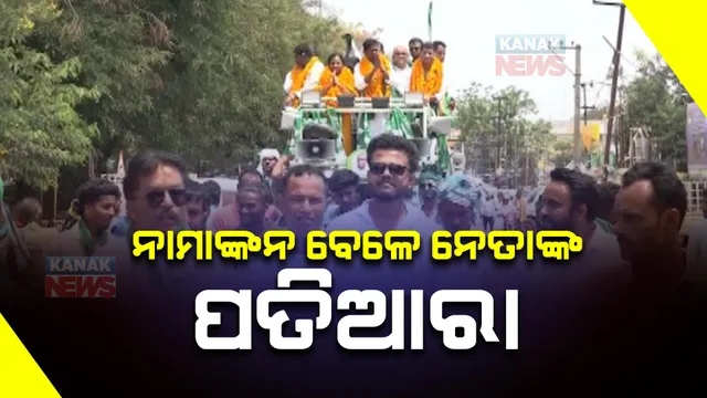 ନାମାଙ୍କନ ବେଳେ ନେତାଙ୍କ ପତିଆରା ପ୍ରଦର୍ଶନ । ଆସନ୍ତାକାଲି ସରିବ ରାଜ୍ୟରେ ପ୍ରଥମ ପର୍ଯ୍ୟାୟ ନିର୍ବାଚନ ଲାଗି ନାମାଙ୍କନ ।