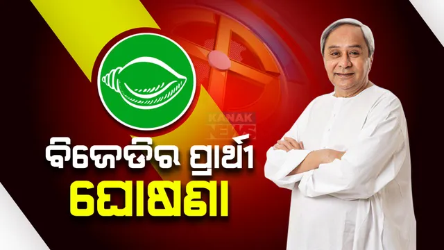 ଆସିଲା ବିଜେଡିର ଦ୍ୱିତୀୟ ପର୍ଯ୍ୟାୟ ପ୍ରାର୍ଥୀ ତାଲିକା । ଜାଣନ୍ତୁ କାହାକୁ କେଉଁ ଆସନରୁ ମିଳିଲା ଟିକେଟ