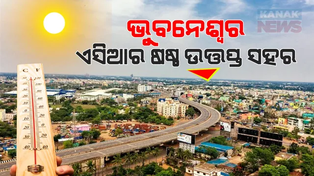 ଓଃ କି ଖରା ! ଆକାଶରୁ ବର୍ଷୁଛି ନିଆଁ । ଏସିଆର ୧୦ଟି ଉତ୍ତପ୍ତ ସହର ମଧ୍ୟରେ ଷଷ୍ଠ ସ୍ଥାନରେ ଭୁବନେଶ୍ୱର