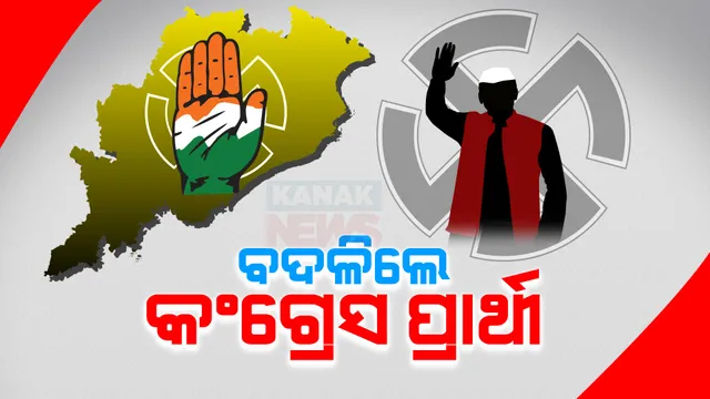 କେନ୍ଦୁଝର ଲୋକସଭା ସହ ତିନି ବିଧାନସଭା ଆସନରେ ପ୍ରାର୍ଥୀ ବଦଳାଇଲା କଂଗ୍ରେସ । ପଢ଼ନ୍ତୁ କାହାକୁ ମିଳିଲା କେଉଁଠି ଲଢ଼ିବାକୁ ଟିକେଟ୍...