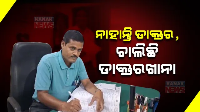 ସାମ୍ନାକୁ ଆସିଲା ଡାକ୍ତରଖାନାର ଅବ୍ୟବସ୍ଥା , ରୋଗୀ ଦେଖୁଛନ୍ତି ଫାର୍ମାସିଷ୍ଟ । ସ୍ୱାସ୍ଥ୍ୟ ସେବା ଯୋଗଇବା ପାଇଁ ଦାବି କଲେ ଗ୍ରାମବାସୀ ।