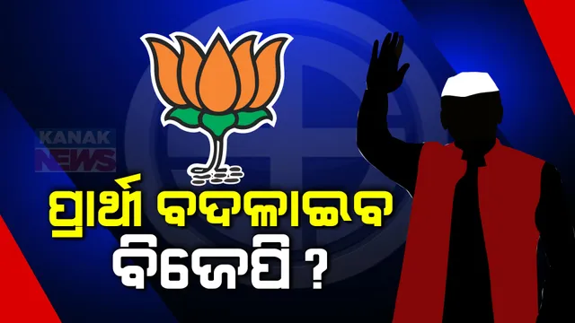 ପୁଣି ପ୍ରାର୍ଥୀ ବଦଳାଇପାରେ ଭାରତୀୟ ଜନତା ପାର୍ଟି । ବିଧାୟକ ପର୍ଶୁରାମ ଧଡ଼ା ବିଜେପିରେ ସାମିଲ ହେବା ପରେ ସୋର ପ୍ରାର୍ଥୀ ପରିବର୍ତନ ନେଇ ତେଜିଲା ଚର୍ଚ୍ଚା