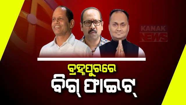 ବ୍ରହ୍ମପୁର ଲୋକସଭା ଆସନରେ ହେବ ବିଗ୍ ଫାଇଟ । ବିଜେଡିରୁ ଭୃଗୁ ବକ୍ସିପାତ୍ର, ବିଜେପିରୁ ପ୍ରଦୀପ ପାଣିଗ୍ରାହୀଙ୍କୁ ଟକ୍କର ଦେବେ କଂଗ୍ରେସ ପ୍ରାର୍ଥୀ ରଶ୍ମୀରଞ୍ଜନ ପଟ୍ଟନାୟକ