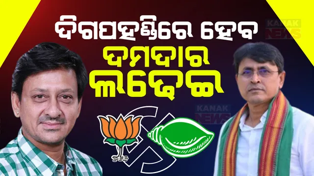 ସିଦ୍ଧାନ୍ତ ମହାପାତ୍ରଙ୍କୁ ବିଜେପି ଦେଲା ବିଧାନସଭା ଟିକେଟ: ଦିଗପହଣ୍ଡିରେ ହେବ ଜୋରଦାର ଲଢେଇ