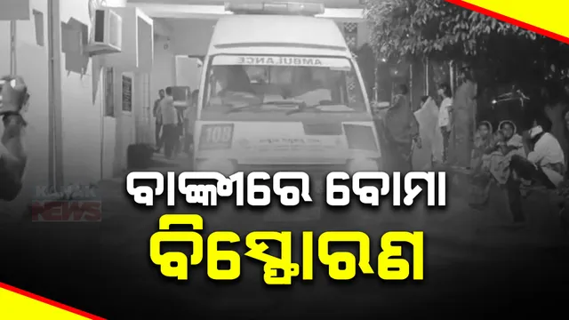 ବାଙ୍କୀରେ ବୋମା ବିସ୍ଫୋରଣ: ଭେଡା ରାମଚନ୍ଦ୍ରପୁର ଗାଁରେ ବୋମାମାଡରେ ୧୫ରୁ ଅଧିକ ଆହତ