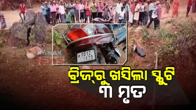 ବ୍ରିଜରୁ ତଳକୁ ଖସିଲା ସ୍କୁଟି, ଚାଲିଗଲା ୩ ଜଣଙ୍କ ଜୀବନ । କନ୍ଧମାଳ ବୁଡ଼଼ାମାହା ବ୍ରିଜ୍ ନିକଟରେ  ଦୁର୍ଘଟଣା ।