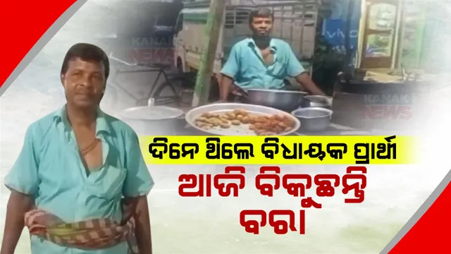 ରାଜନୀତିରୁ ରାସ୍ତାକଡ ଜଳଖିଆ ଦୋକାନ: ବରା ବିକୁଛନ୍ତି ପୂର୍ବତନ ବିଧାୟକ ପ୍ରାର୍ଥୀ ।