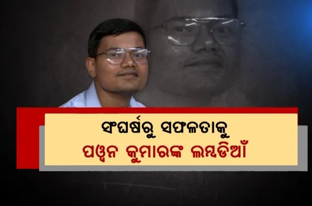 ଦୃଢ ଇଛାଶକ୍ତି ଆଗରେ ହାର ମାନିଲା ଦାରିଦ୍ର୍ୟତା । ସଂଘର୍ଷରୁ ସଫଳତାକୁ ପୱନ କୁମାରଙ୍କ ଲମ୍ବଡିଆଁ