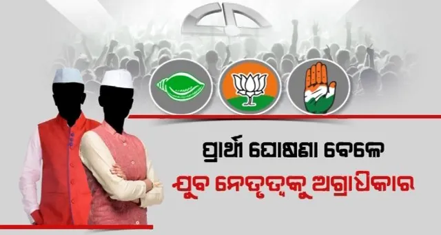 ଯୁବ ଭୋଟରଙ୍କ ଉପରେ ରାଜନୈତିକ ଦଳର ନଜର । ପ୍ରାର୍ଥୀ ଘୋଷଣା ବେଳେ ଯୁବ ନେତୃତ୍ୱକୁ ଅଗ୍ରାଧିକାର