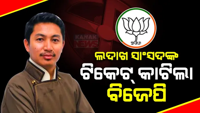 ଦିନେ ଅନୁଚ୍ଛେଦ ୩୭୦କୁ ନେଇ ଦେଇଥିଲେ ଦମଦାର ଭାଷଣ । ଏବେ ଟିକେଟ୍ କାଟିଦେଲା ବିଜେପି । ଲଦାଖରୁ ବିଜେପି ପ୍ରାର୍ଥୀ ହେଲେ ତାଶୀ ଗ୍ଲାୟସନ୍