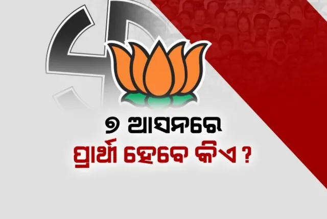 ଶେଷ ପର୍ଯ୍ୟାୟରେ ୩ ପ୍ରମୁଖ ରାଜନୈତିକ ଦଳର ପ୍ରାର୍ଥୀ ଘୋଷଣା । ବିଜେଡିର ୩, ବିଜେପିର ୭ ଓ କଂଗ୍ରେସ ଏପର୍ଯ୍ୟନ୍ତ ୮ଟି ଆସନ ପାଇଁ କରିନାହାଁନ୍ତି ପ୍ରାର୍ଥୀ ଘୋଷଣା